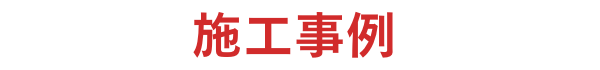 技と信頼の施工事例