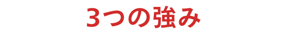 3つの強み