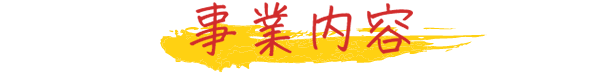 事業内容