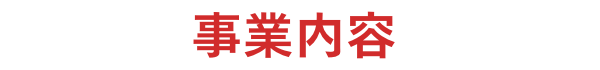 事業内容