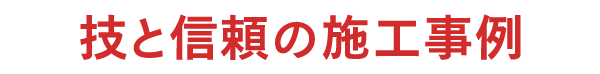 技と信頼の施工事例