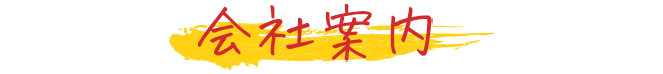 会社案内