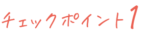 チェックポイント1