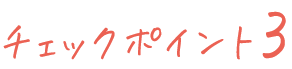 チェックポイント3