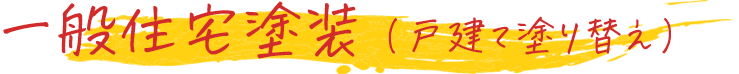 一般住宅塗装（戸建て塗り替え）