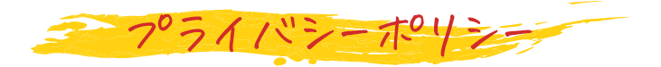 プライバシーポリシー