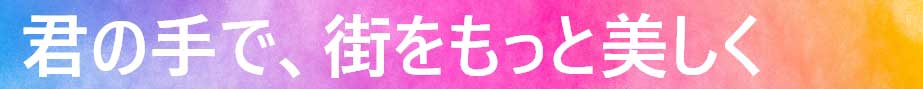 君の手で、街をもっと美しく