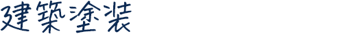 建築塗装