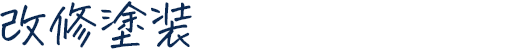 改修塗装
