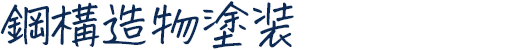 鋼構造物塗装