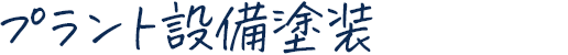 プラント設備塗装