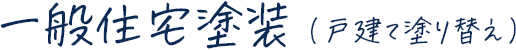 一般住宅塗装（戸建て塗り替え）