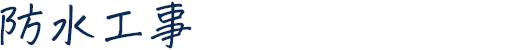 防水工事