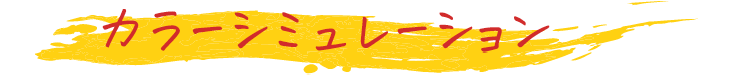 カラーシュミレーション
